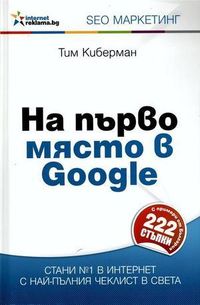Prvi Na Google - 19638 комбинације Prvi Na Google - 81378 комбинације